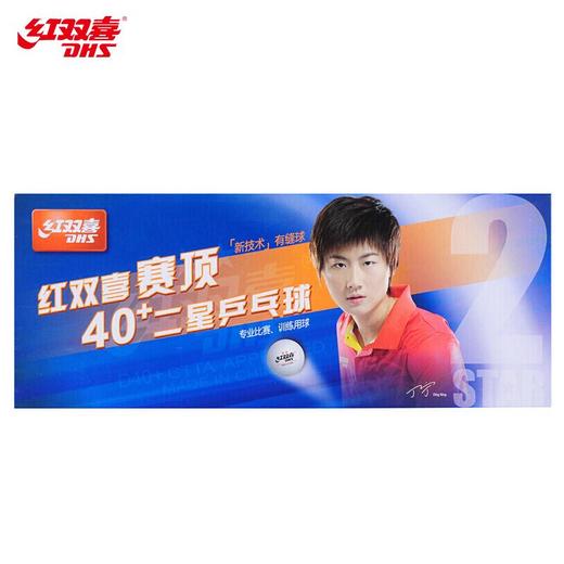 涵天文具-红双喜二星乒乓球（10只装） 商品图3