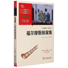 福尔摩斯探案集(彩插励志版无障碍阅读)/中小学生阅读指导丛书