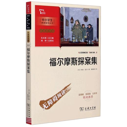 福尔摩斯探案集(彩插励志版无障碍阅读)/中小学生阅读指导丛书 商品图0