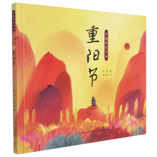 重阳节(精)/中国传统节日 商品图0