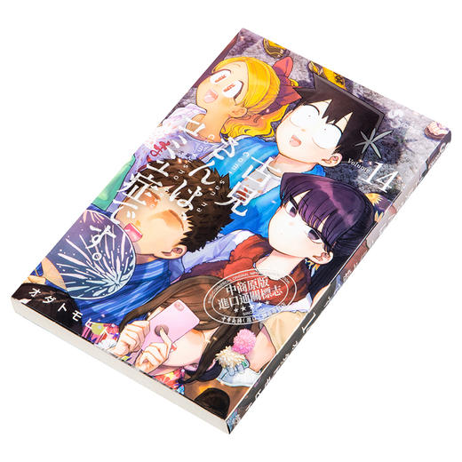 【中商原版】古见同学有交流障碍症14 漫画 日文原版 古見さんはコミュ症です 14 商品图2