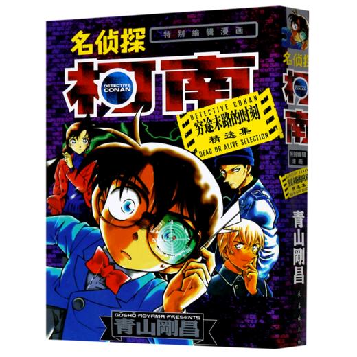 名侦探柯南(穷途末路的时刻精选集特别编辑漫画) 商品图0