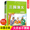 三国演义四大名著(彩图注音版)6-7-8-9岁儿童课外书一年级读二三年级课外读物书籍班主任推荐正版小学生新课程正能量阅读书系- 商品缩略图0