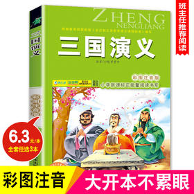 三国演义四大名著(彩图注音版)6-7-8-9岁儿童课外书一年级读二三年级课外读物书籍班主任推荐正版小学生新课程正能量阅读书系-