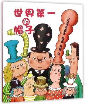 世界第一的帽子(精)