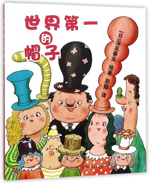 世界第一的帽子(精) 商品图0