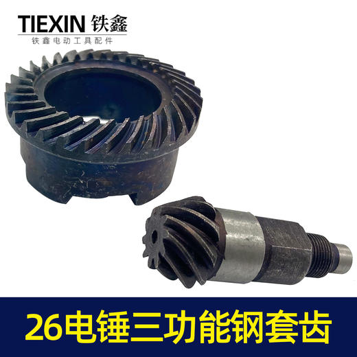 【货号00019】26电锤三用缸套齿三功能电锤齿轮电镐齿轮冲击钻齿轮 商品图7