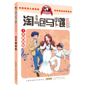 淘气包马小跳(漫画典藏版7天真妈妈)