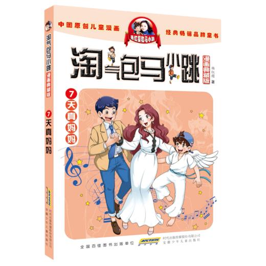 淘气包马小跳(漫画典藏版7天真妈妈) 商品图0