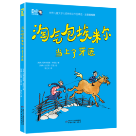 淘气包埃米尔当上了牙医(注音美绘版)/世界儿童文学大师林格伦作品精选