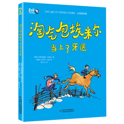 淘气包埃米尔当上了牙医(注音美绘版)/世界儿童文学大师林格伦作品精选 商品图0