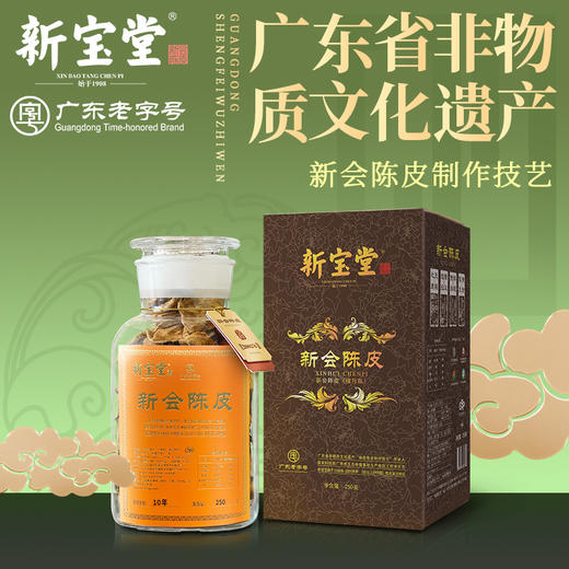 【正品保真 放心购买】新宝堂十年新会陈皮广东特产蕴月瓶礼盒250克（京东同款） 商品图0