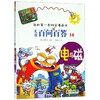 儿童百问百答(14电与磁)/我的第一本科学漫画书 商品缩略图0