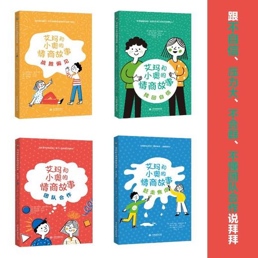 艾玛和小奥的情商故事(共4册) 商品图1