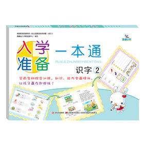 入学准备一本通识字2 幼小衔接测试卷幼儿园中大班宝宝学拼音幼小衔接识字测试卷天天练幼升小中班大班一年级试卷