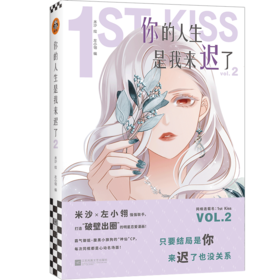你的人生是我来迟了(VOL.2)