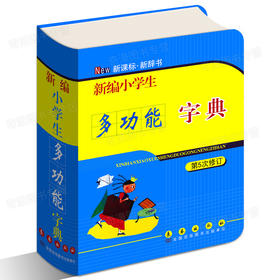 新编小学生多功能字典(第5次修订)小学生字典词典新华