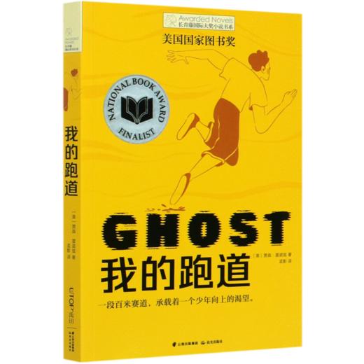 我的跑道/长青藤国际大奖小说书系 商品图0