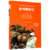 格列佛游记(无障碍阅读)/中小学语文阅读名师导读丛书 商品缩略图0