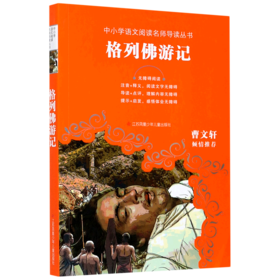 格列佛游记(无障碍阅读)/中小学语文阅读名师导读丛书