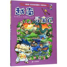 越南寻宝记/我的第一本历史知识漫画书