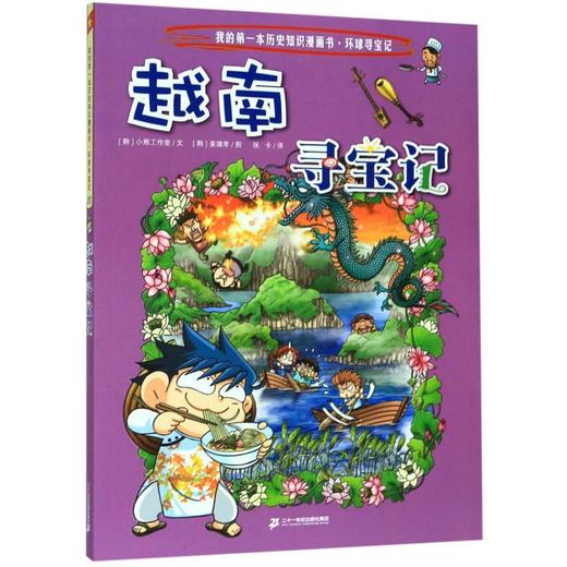 越南寻宝记/我的第一本历史知识漫画书 商品图0