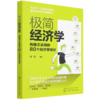 极简经济学(有趣又实用的80个经济学常识) 商品缩略图0