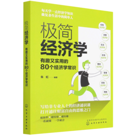 极简经济学(有趣又实用的80个经济学常识)