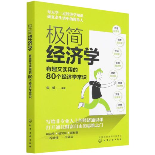 极简经济学(有趣又实用的80个经济学常识) 商品图0