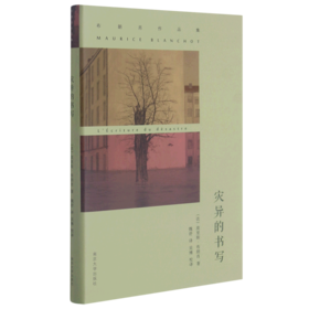 灾异的书写(布朗肖作品集)(精)