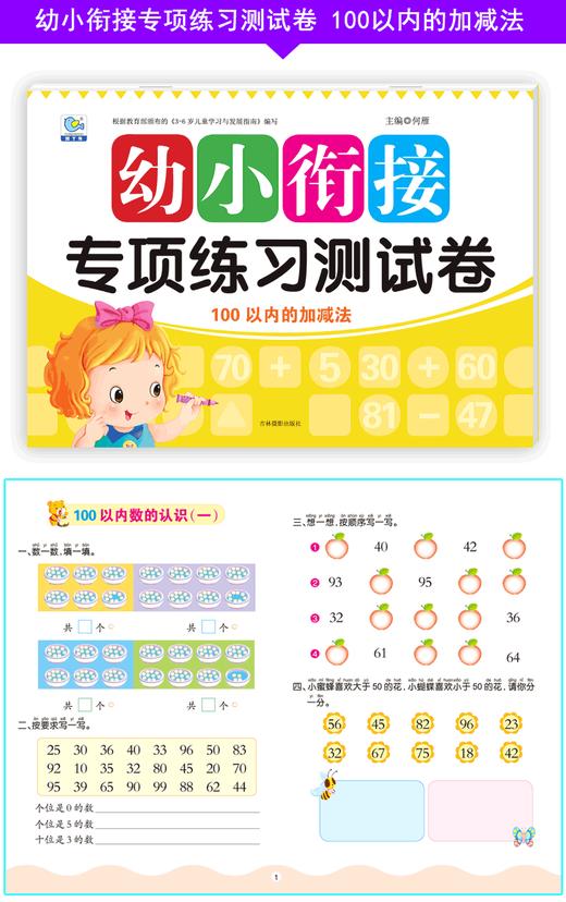 幼小衔接专项练习测试卷100以内的加减法 幼儿园学前班大班3-6岁入学准备数学早教书籍练习册幼升小综合一日一练试卷学前冲刺测试 商品图3