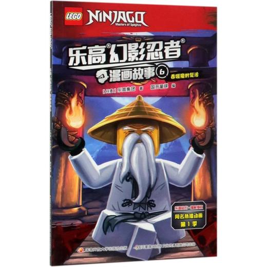 乐高幻影忍者漫画故事(6吞噬魔的复活) 商品图0