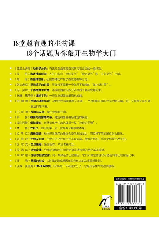 生物学原来这么有趣：颠覆传统教学的18堂生物课 商品图1