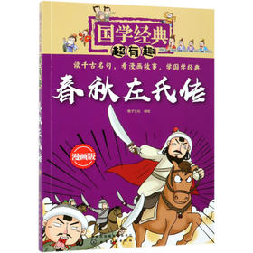 春秋左氏传(漫画版)/国学经典超有趣