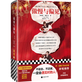 傲慢与偏见(精)