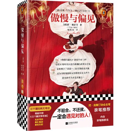 傲慢与偏见(精) 商品图0