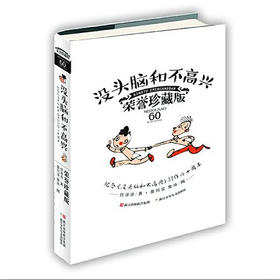 没头脑和不高兴 荣誉珍藏版