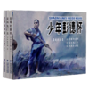 少年彭德怀(共3册) 商品缩略图0