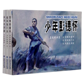 少年彭德怀(共3册)