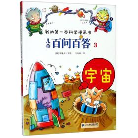 儿童百问百答(3宇宙)/我的第一本科学漫画书