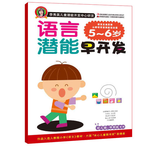 李秀英语言潜能早开发5-6岁 宝宝幼儿童书籍 3-6岁早教幼儿园教材教师用书教材正版 商品图0