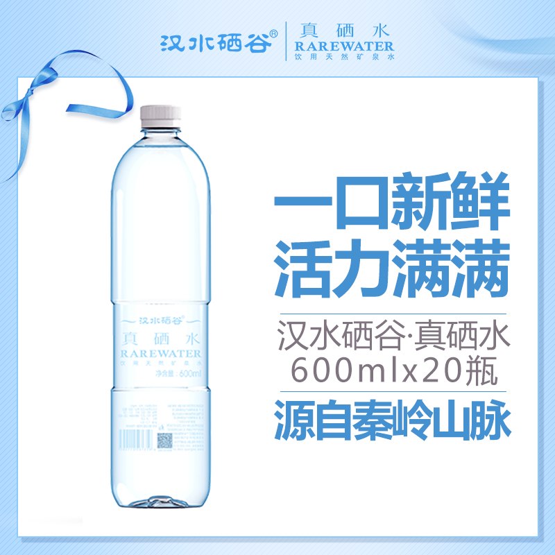 汉水硒谷·真硒水600ml×20瓶