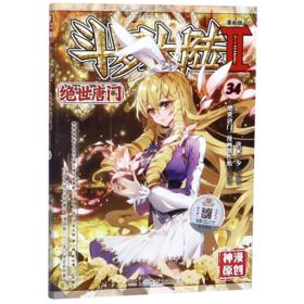 斗罗大陆(Ⅱ绝世唐门漫画版34)/神漫精品丛书
