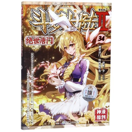 斗罗大陆(Ⅱ绝世唐门漫画版34)/神漫精品丛书 商品图0