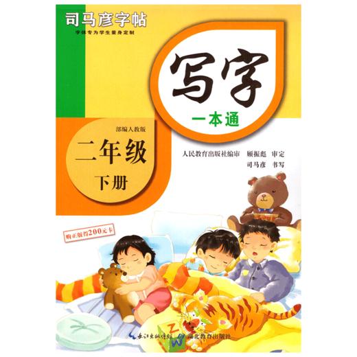 司马彦字帖写字一本通二年级下册2年级下册人教版RJ语文课本同步练字帖临摹蒙纸字帖 商品图4