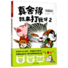 真舍得就来打我呀(2)/动物园真相 商品缩略图0