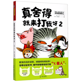 真舍得就来打我呀(2)/动物园真相