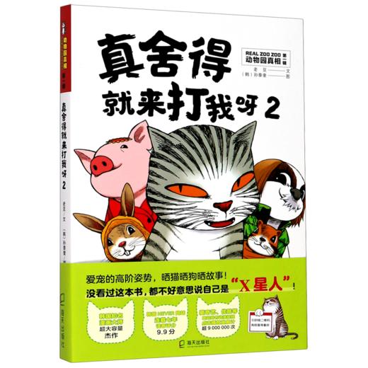 真舍得就来打我呀(2)/动物园真相 商品图0