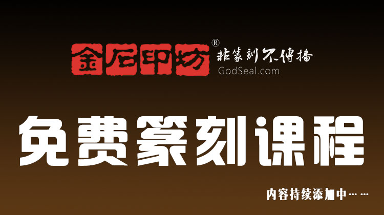 免费篆刻课程（内容会持续添加）