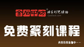 免费篆刻课程（内容会持续添加）